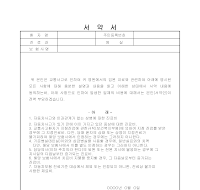 서약서 (병원입원서약서) 서약서 (병원입원서약서)